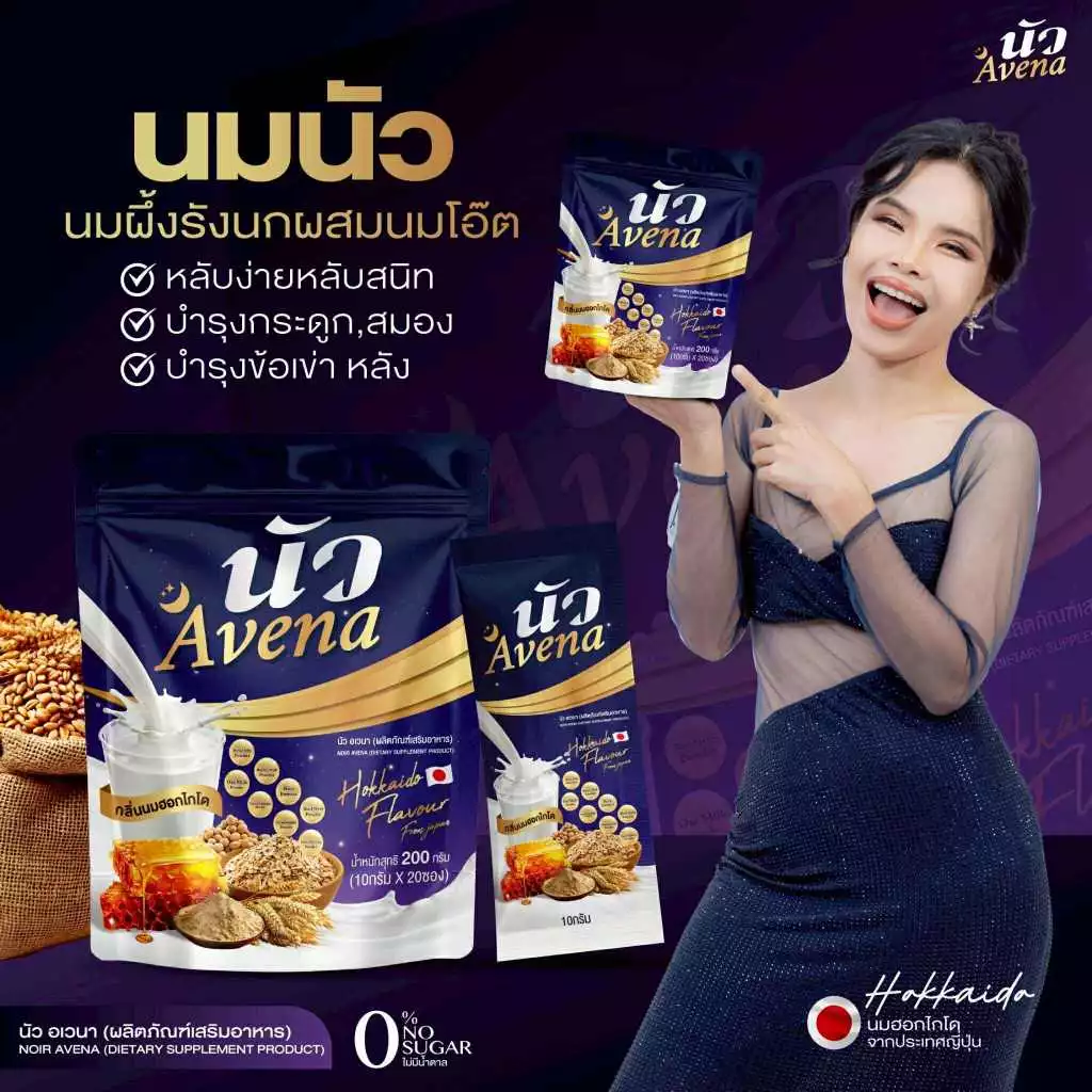 Avena นัว นมผึ้งรังนกข้าวโอ๊ต กลิ่นนมฮอกไกโด thumbnail 3