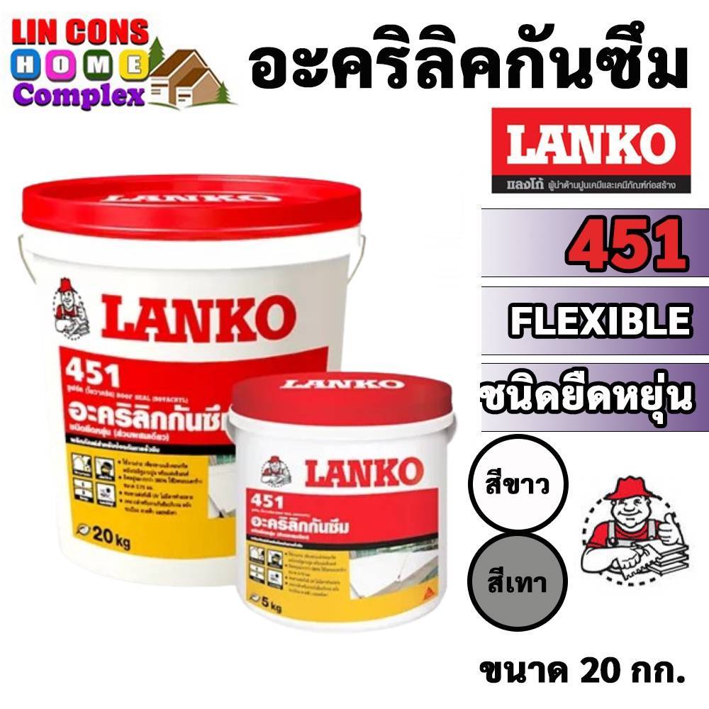 LANKO 451 รูฟซีล อะคริลิกกันซึม ชนิดยืดหยุ่น ROOF SEAL 20KG