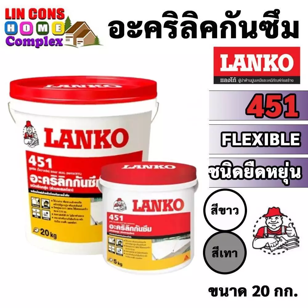 LANKO 451 รูฟซีล อะคริลิกกันซึม ชนิดยืดหยุ่น ROOF SEAL 20KG