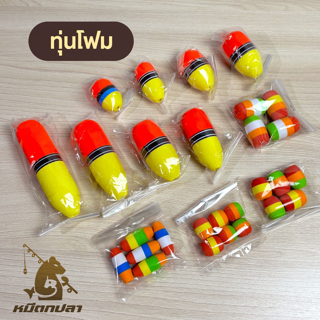 ทุ่นโฟม ทุ่นจิ๋ว ขนาด 2ซม.-12.5ซม. ทุ่นโฟมตกปลา