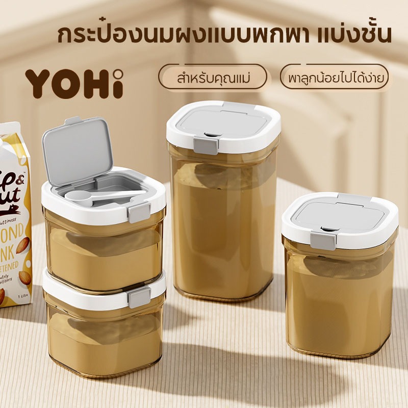 YOHI กระปุกเก็บนมผง ป้องกันรังสียูวี ปลอด BPA ใช้งานซ้ำได้ กล่องเก็บอาหาร 800ml-1800ml ความจุ