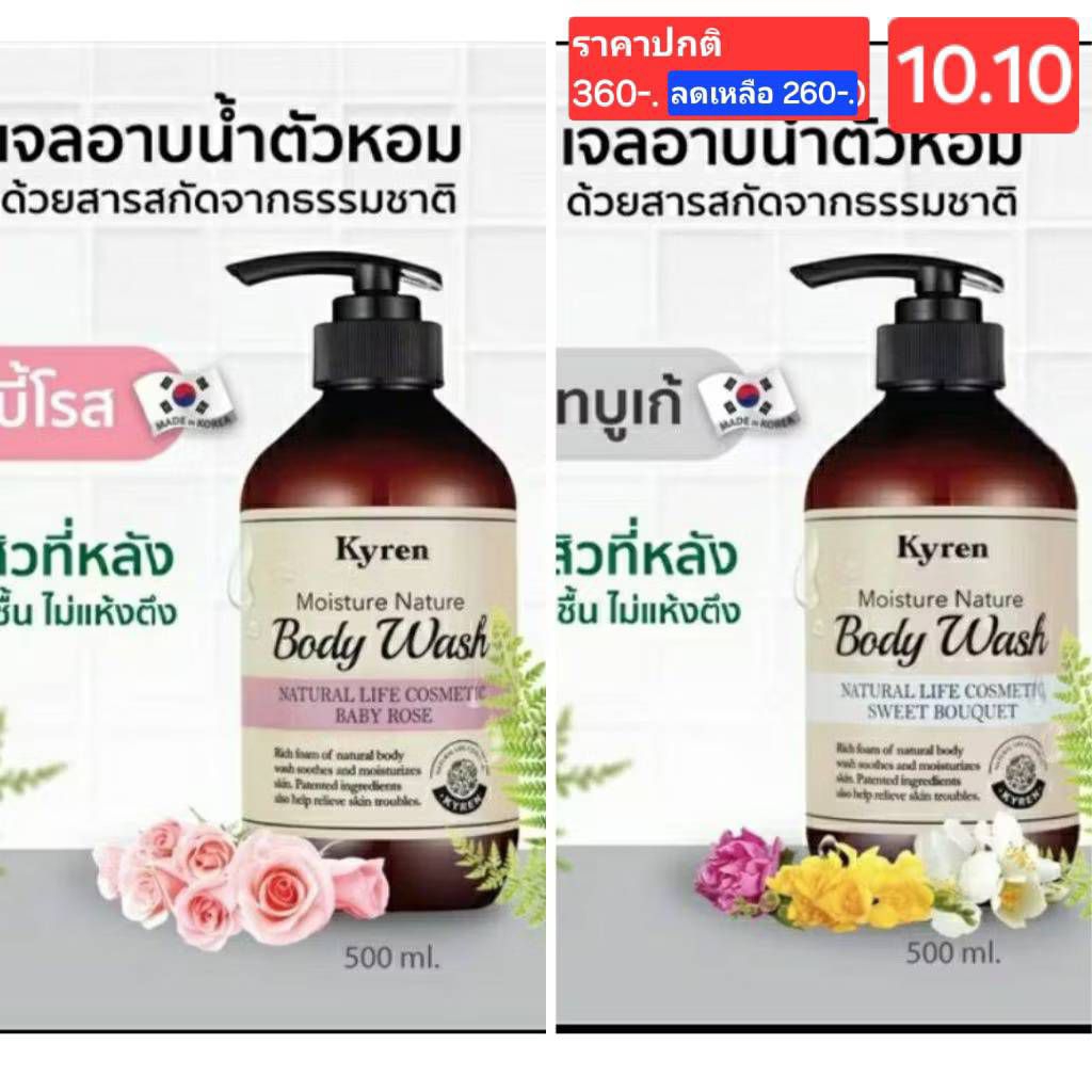 Kyren Moisture Nature Body Wash 500 ML.ไคเรน เจลอาบน้ำตัวหอม พร้อมบำรุงผิว สูตรออแกนิค ลดสิวที่หลัง 