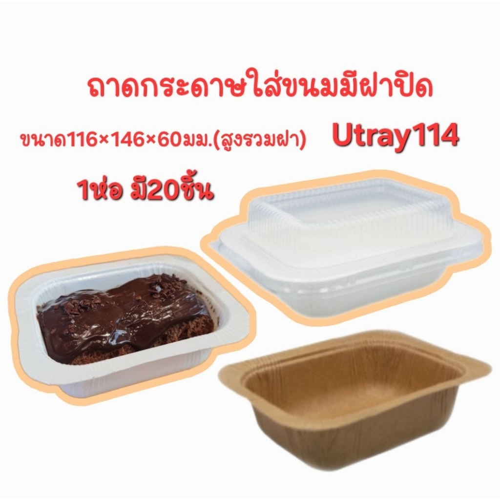 ถาดกระดาษใส่ขนมมีฝาปิด Utray114 มีสีขาวและสีน้ำตาล 1ห่อมี20ชิ้น(ตัว+ฝา)