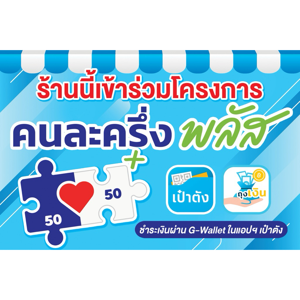 ป้ายคนละครึ่งพลัส แบบใหม่ ป้ายไวนิลสีสวย คุณภาพดี แก้ไขข้อความฟรี