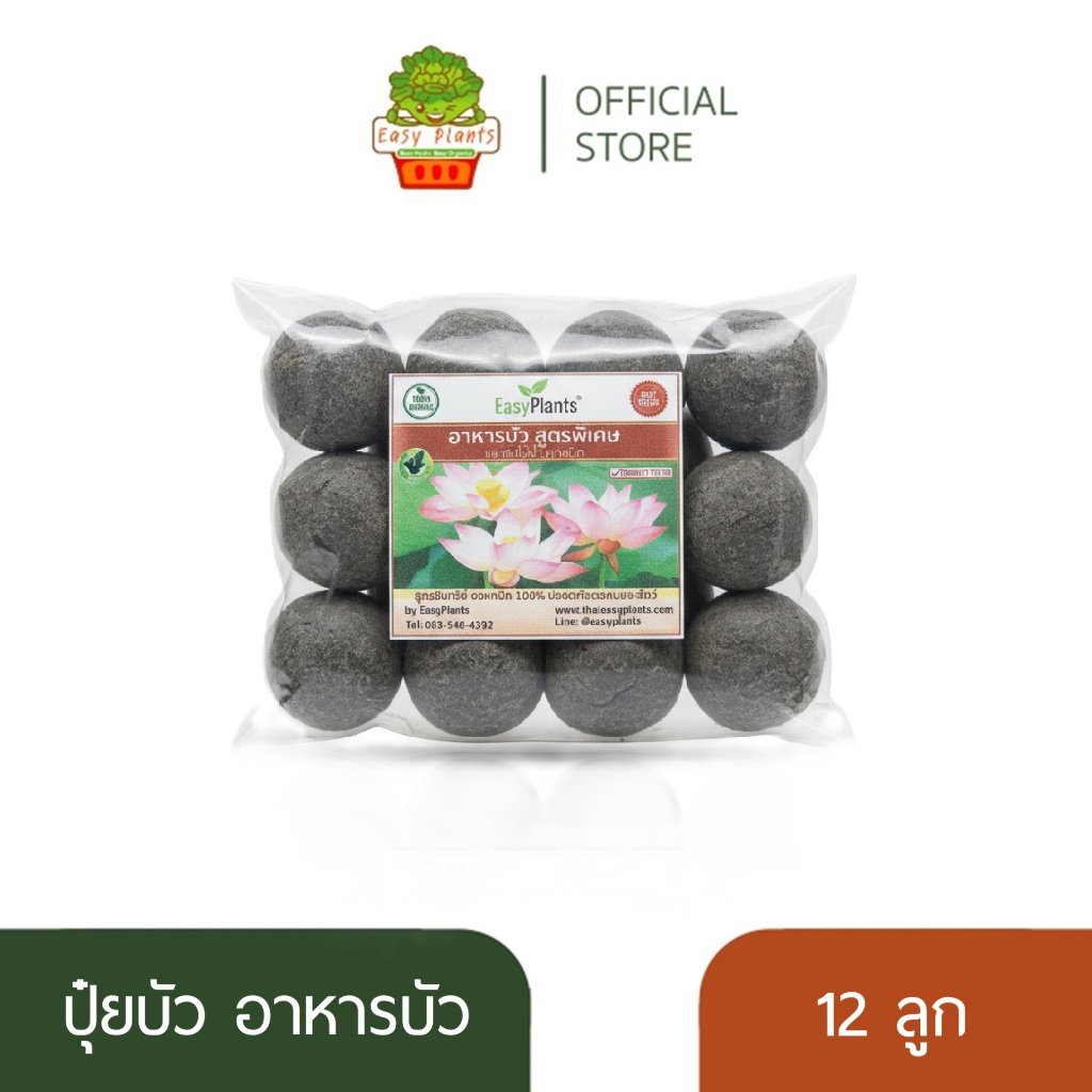 ปุ๋ยบัว อาหารบัว แบบเม็ดกลม ตรา EasyPlants สำหรับ บัว และ พืชน้ำทุกชนิด เร่งราก เร่งลำต้น ดอกสีสด