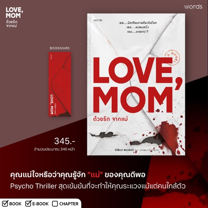 (ใช้โค้ดลดอีก) Love, Mom ด้วยรักจากแม่ / อิเลียนา แซนเดอร์ เขียน (words publishing) / หนังสือใหม่ ex
