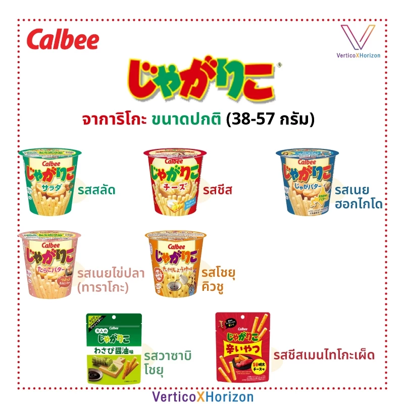Calbee Jagarico คาลบี จาการิโกะ มันฝรั่งแท่งทอดกรอบ หลากรส ของแท้จากญี่ปุ่น