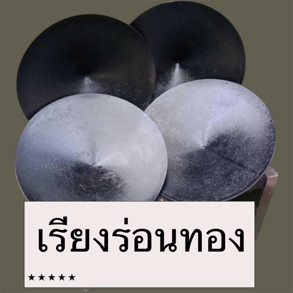 เรียงร่อนทอง ขนาด 21 นิ้ว เลียงร่อนทอง กระทะร่อนทอง ผลิตจากไฟเบอร์ วัสดุแข็งแรงทนทาน รับประกันแตก