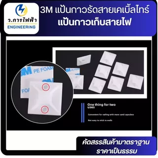 3M แป้นกาวรัดสายเคเบิ้ลไทร์ แป้นกาวเก็บสายไฟ สแควร์เบสเก็บสายไฟ 20,25,30mm 10,50 ชิ้น สีดำ