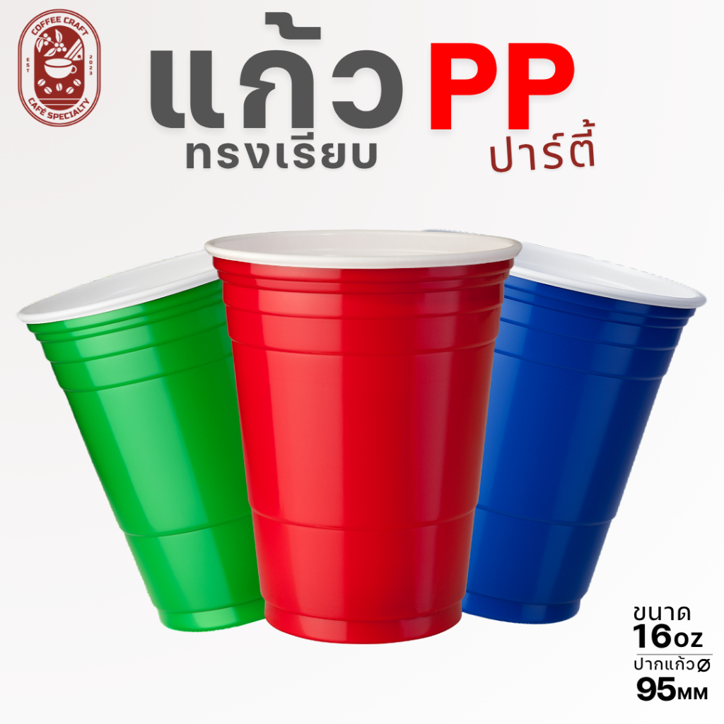 แก้วปาร์ตี้หลากหลายสีการันตีถูกที่สุด 16 ออนซ์