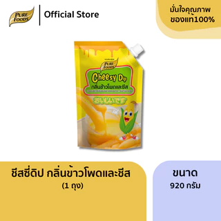เพียวฟู้ดส์ ชีสดิป รส ข้าวโพด ขนาด 920 กรัม อร่อย หวาน หอมกลิ่นข้าวโพดใช้จิ้มเฟรนฟราย ไก่ทอด นักเก็