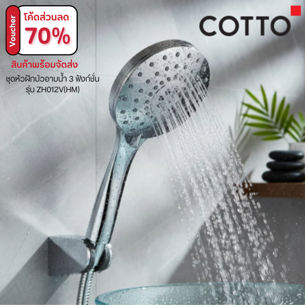 ฝักบัว หัวฝักบัว COTTO รุ่น ZH012V(HM) แบบ 3 ระดับ ผ่อน 0% ห้องน้ำ