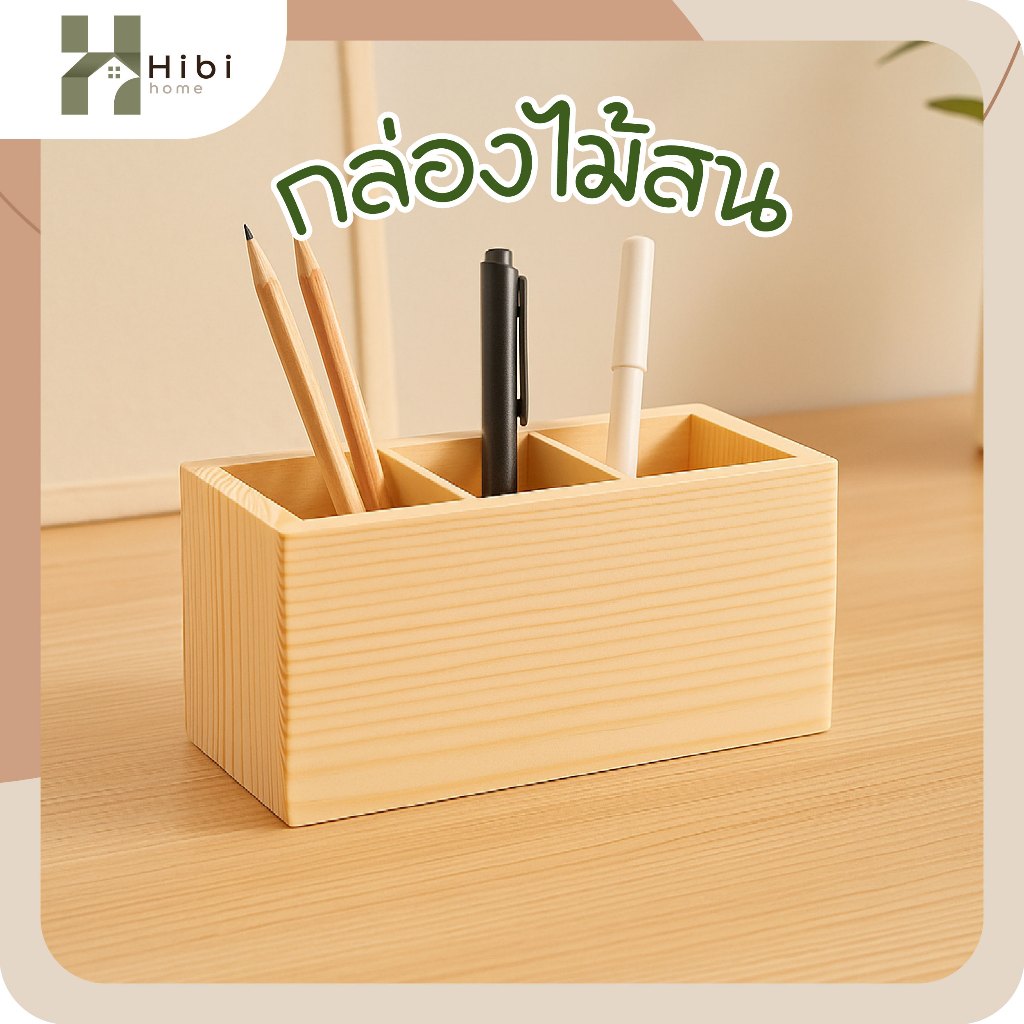 กล่องไม้สน(2ช่อง) (3ช่อง) กล่องใส่ปากกาสไตล์ญี่ปุ่นไม้สนธรรมชาติ ดีไซน์เรียบง่ายเหมาะกับโต๊ะทำงานและโต๊ะอ่านหนังสือ
