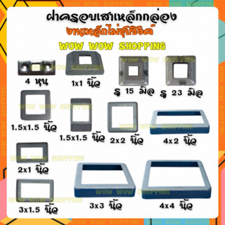 ฝาครอบฐานเสา ราวบันได ครอบเหล็กกล่อง แพ็คละ 10 ชิ้น สำหรับเก…