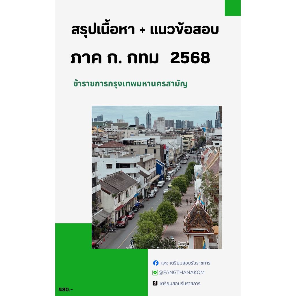 หนังสือเตรียมสอบ ภาค ก กทม. 2568