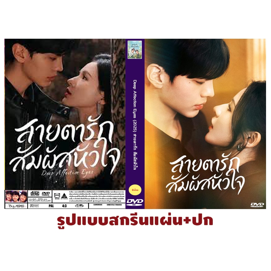 DVDซีรี่ย์จีนพากย์ไทย Deep Affection Eyes (2025) สายตารัก สัมผัสหัวใจ (4 DVD 26 ตอนจบ)