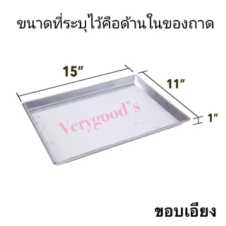 ถาดอลูมิเนียมอบขนม เค้ก เบเกอรี่ สี่เหลี่ยมผืนผ้าขอบเอียง ขอบตรง