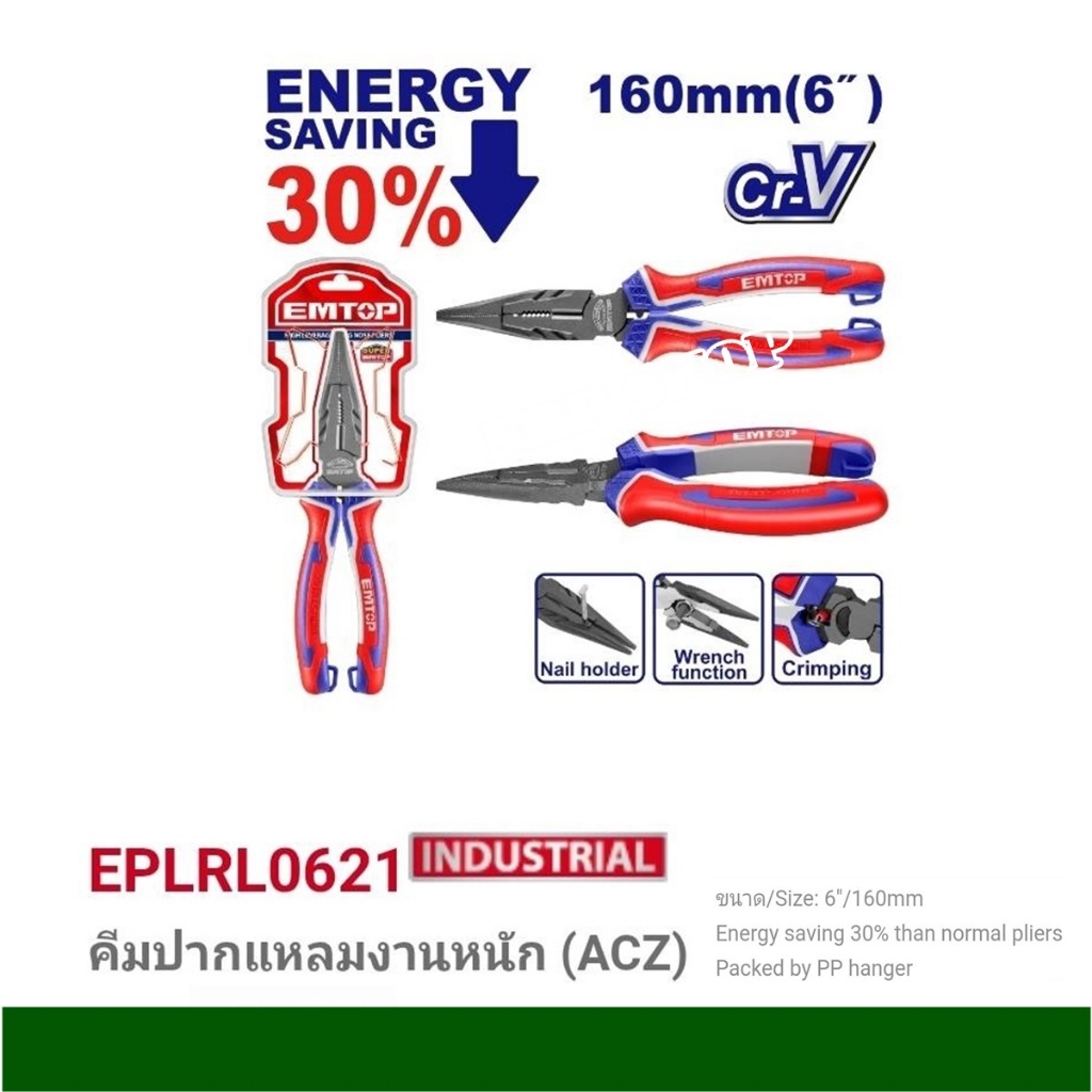EMTOP คีมปากแหลม 6 นิ้ว 8 นิ้ว รุ่นผ่อนแรง 30% รุ่น EPLRL0621/ EPLRL0821 ( Long Nose Plier )