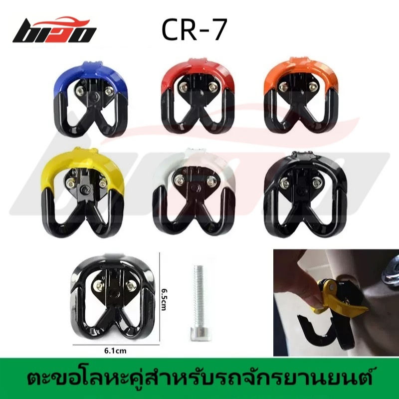 CR-7 ตะขอแขวนสำหรับมอเตอร์ไซค์มัติฟังก์ชั่น ตะขอเกี่ยวแบบคู่ งานสแตนเลสอย่างดี มีให้เลือก 5 สี