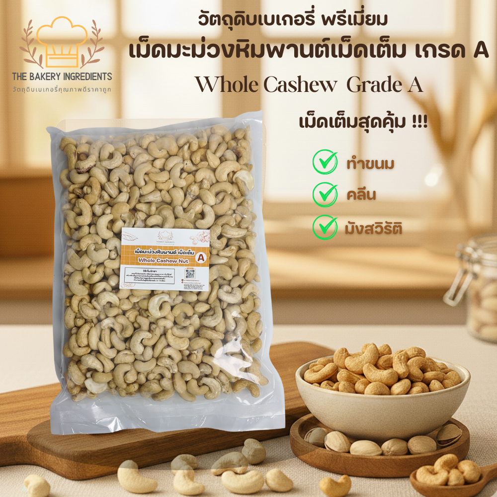 เม็ดมะม่วงหิมพานต์เม็ดเต็มดิบ (Raw Whole Cashews) เกรด A/B 500 g / 1 kg ทำขนม คลีน มังสวิรัติ