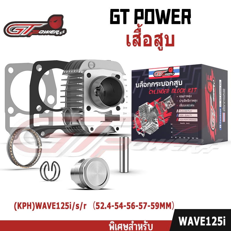 เสื้อสูบ (ครบชุด) รหัส KPH WAVE125i/s/r （52.4-54-56-57-59MM） พร้อมชุดลูกสูบครบชุ