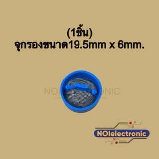 จุกกรองวาล์วน้ำเข้าเครื่องซักผ้า ใช้ได้ทุกยี่ห้อ ทุกรุ่นขนาด 19.5x6mm. #อะไหล่เครื่องซักผ้า #อะไหล่เครื่องใช้ไฟฟ้า
