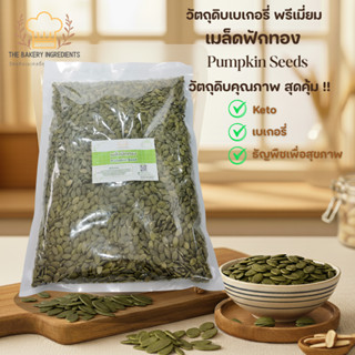 เมล็ดฟักทองดิบ 500g (Pumpkin Seeds Raw) อบทำขนม คลีน คีโต ธั…