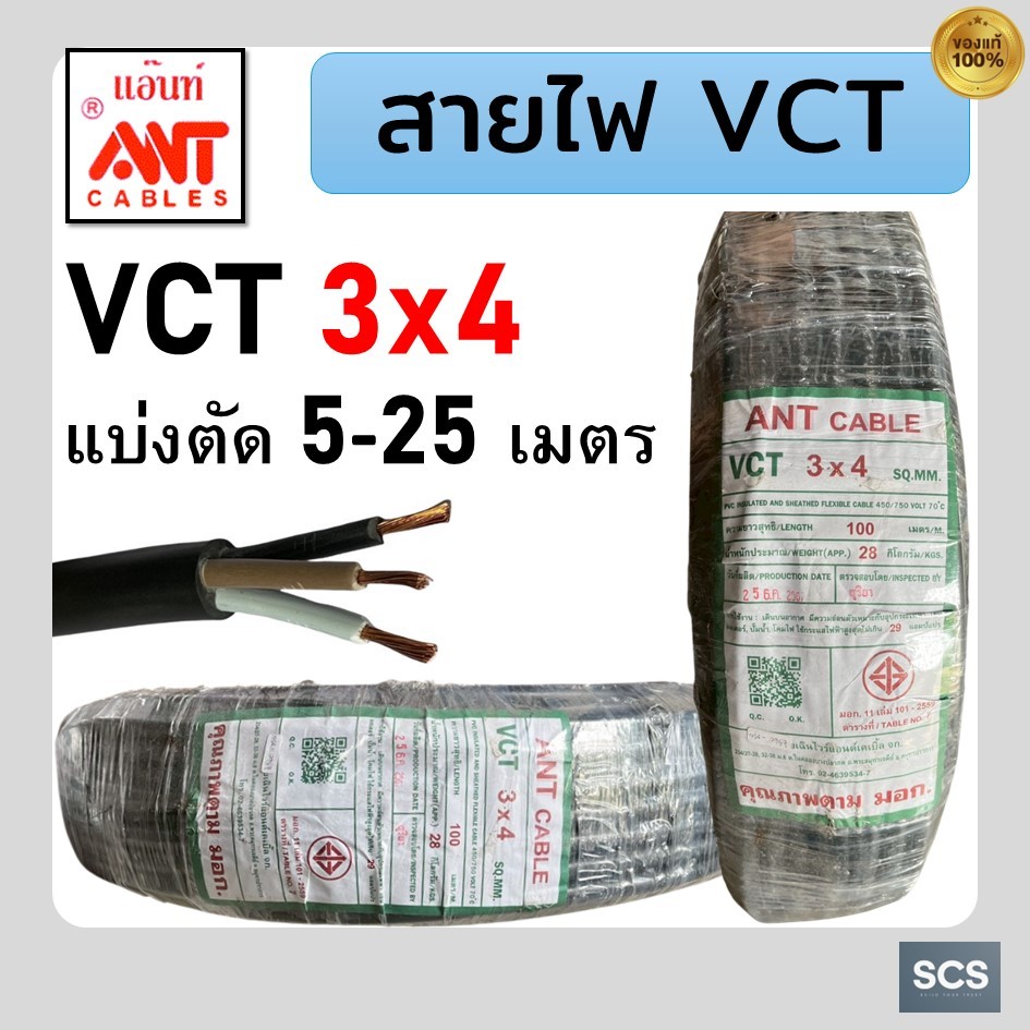 ANT สายไฟ VCT 3x4 สายไฟอ่อน หุ้มPVCสีดำ สายไฟ3แกน สายไฟต่อปลั๊กพ่วง มีมอก. ตัดแบ่งขาย
