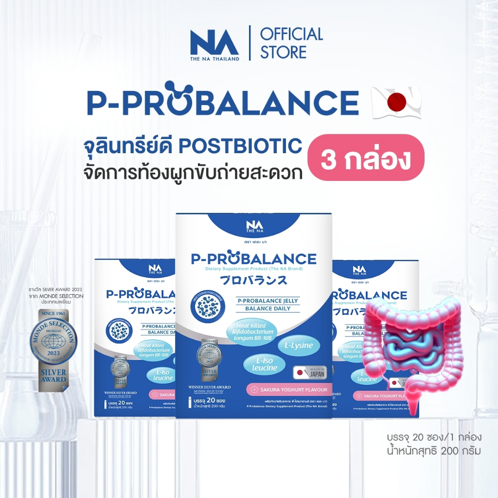 The Na P Probalance Jelly 3 กล่อง 60 ซ. พีโปรบาลานซ Postbiotic พรีไบโอติก ท้องผูก แปรปรวน ขับถ่ายยาก