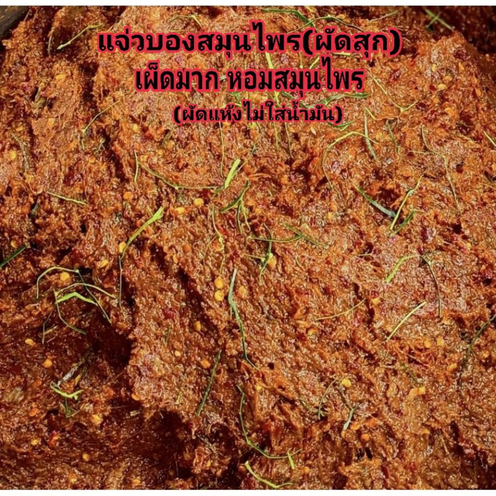 แจ่วบองสมุนไพร(สุก) 500g. (เผ็ดมาก) ผัดแห้ง ไม่ใส่น้ำมัน รสชาติ เผ็ด นัว ไม่หวาน**(ร้านหยุดทุกวันเสาร์-อาทิตย์)