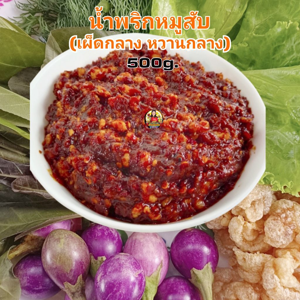 น้ำพริกหมูสับ(เผ็ดกลาง หวานกลาง) 500g. (ใส่กะปิ)**ร้านหยุดทุกวันเสาร์-อาทิตย์