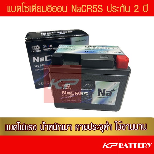 แบตรถมอเตอร์ไซค์ OUTDO โซเดียมไอออน NaCR5S (12V5Ah) ห่อกันกระแทก