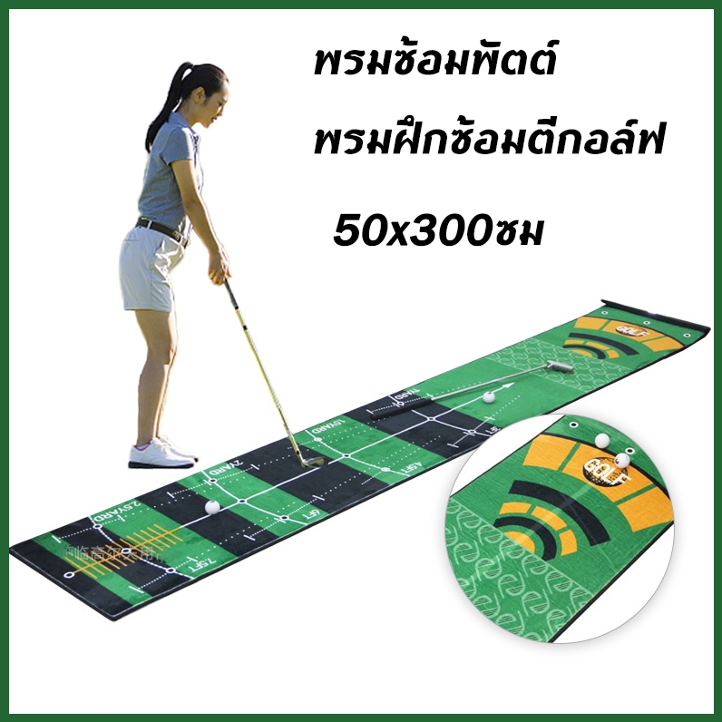 พรมซ้อมพัตต์ พรมฝึกซ้อมตีกอล์ฟ พรมพัตต์ พรมสําหรับฝึกตีกอล์ฟ พรมสําหรับฝึกตีกอล์ฟ ขนาด ทำความสะอาดง่ายพกพาได้ 50x300ซม