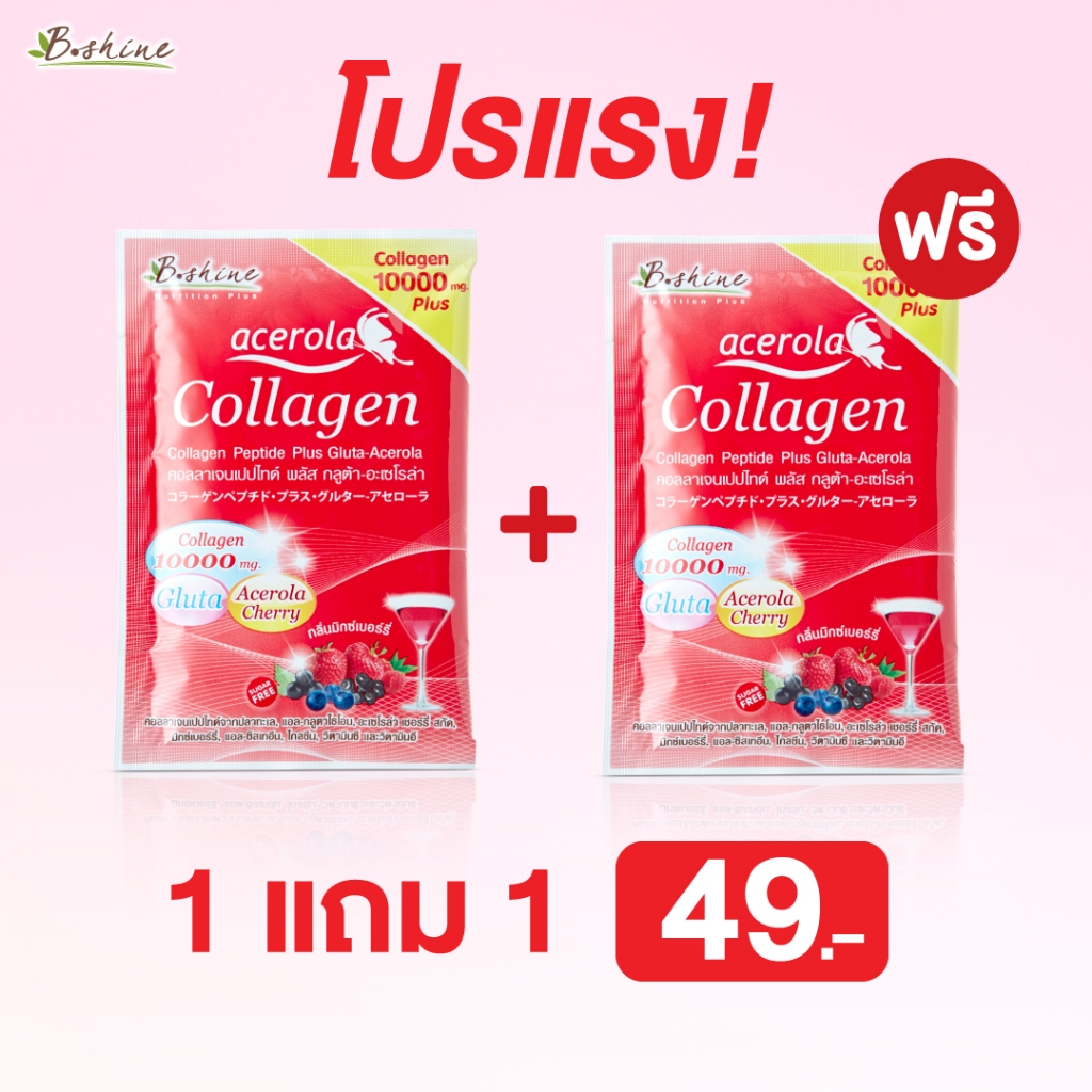 1แถม1 B Shine Collagen Peptide Plus Gluta- Acerola  (แบบซอง) กลิ่นมิกซ์เบอร์รี่ หมดอายุ18/03/26