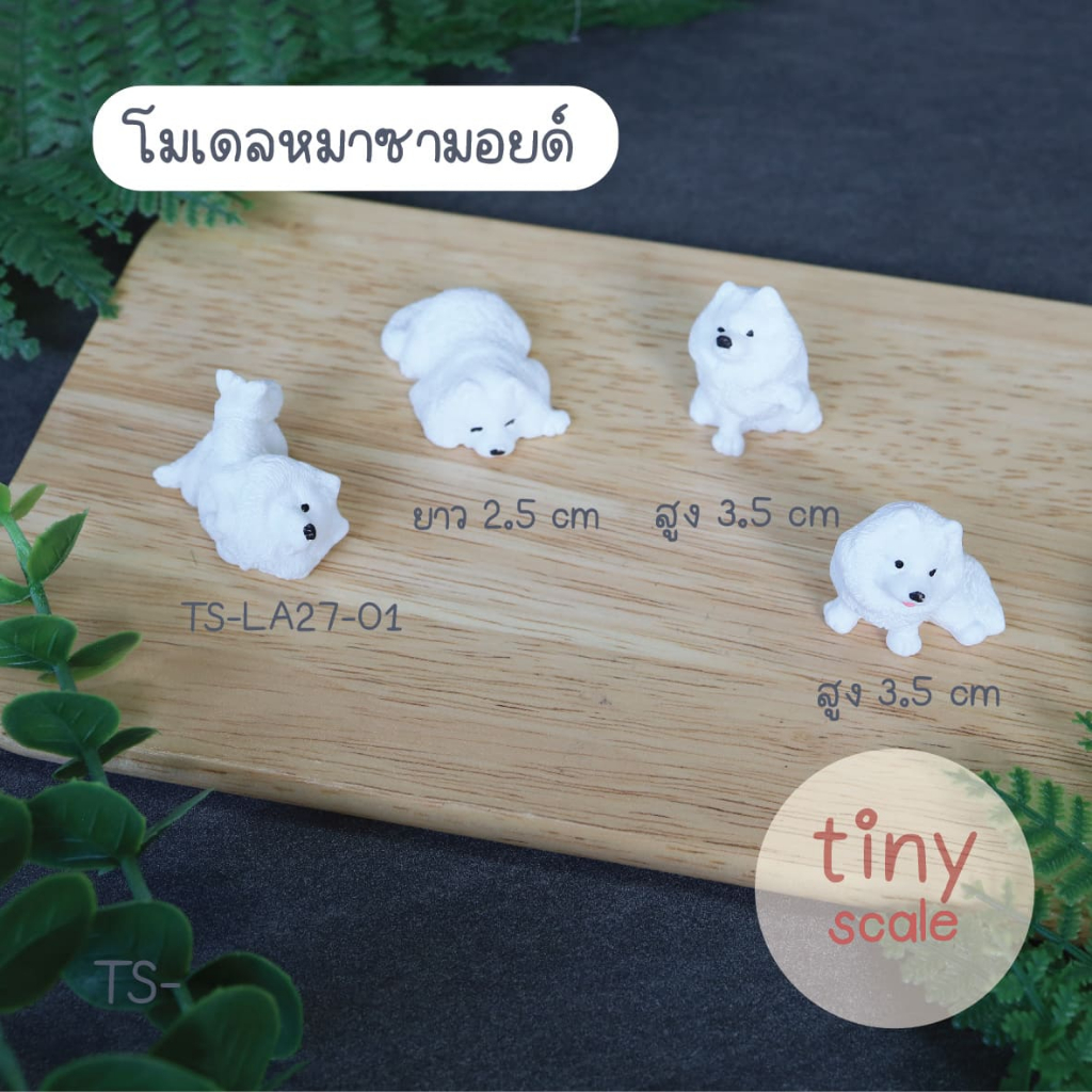 โมเดลหมา หมาซามอยด์ สำหรับเป็นของเล่น ของตกแต่งโต๊ะทำงาน ทำฉากจำลอง บ้านตุ๊กตา