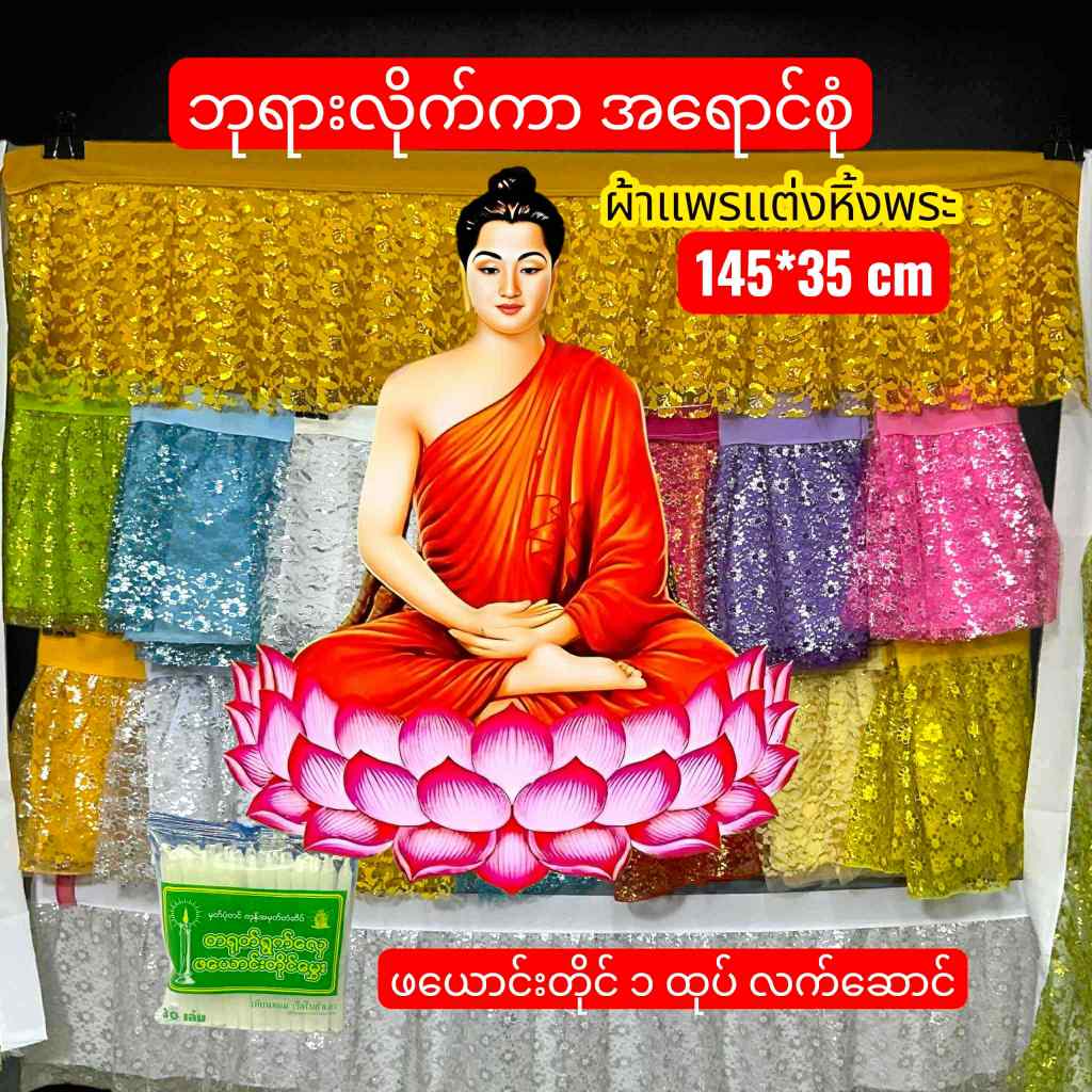 ဘုရားလိတ်ကာ ဖယောင်းတိုင် ၁ ထုပ် အခမဲ့   FREE Candles 1 Pack ผ้าแพรประดับหน้พระ ประดับตกแต่งหิ้งพระ มีหลายสี**Silk fabric
