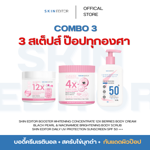 3 สเต็ปส์ ผิวป๊อปทุกองศา! Skin Editor แบล็ค เพิร์ล บอดี้ สครับ + 12X BERRY BODY CREAM + ครีมกันแดด S