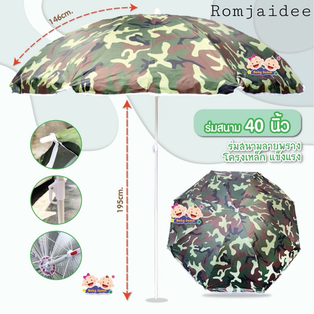 ร่มสนาม40นิ้ว ลายทหาร ลายพราง มียูวี เฉพาะร่มเปล่าS-909