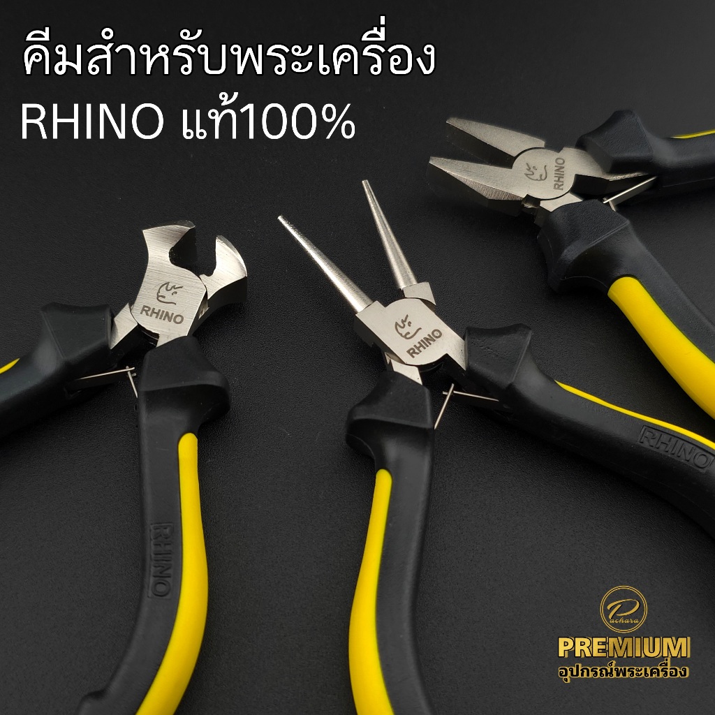 (Rhinoแท้100%)คีมสำหรับพระเครื่อง คีมตัดปากนกแก้ว คีมแกะสร้อยปากกลมเรียบ คีมบิดห่วงพระปากแบนเรียบ แข็งแรงใช้งานง่าย