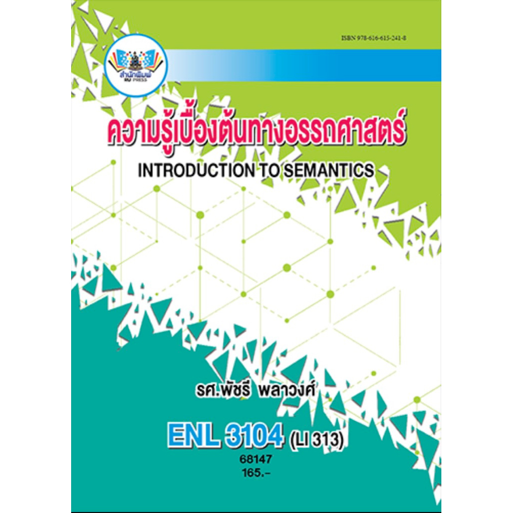 ตำราเรียน ม.ราม ENL3104 (LI313) ความรู้เบื้องต้นทางอรรถศาสตร์ (68147)