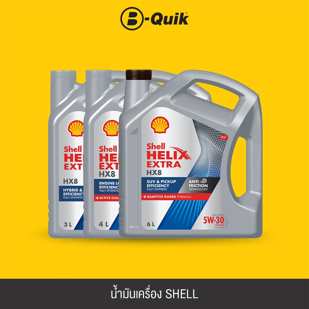 [E-Voucher]SHELL น้ำมันเครื่อง รุ่น HELIX HX8 ขนาด 3, 4, 6 ลิตร ฟรีค่าบริการเปลี่ยนถ่าย เมื่อเปลี่ยนพร้อมไส้กรองบี-ควิก
