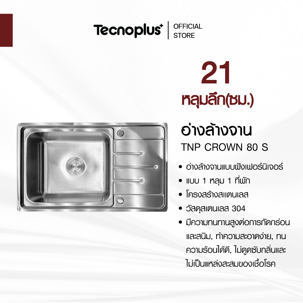 อ่างล้างจาน 1 หลุม 1 ที่พัก แบบฝัง Tecnoplus รุ่น TNP CROWN 80 S ขนาด 80 ซม. ลึก 21 ซม.