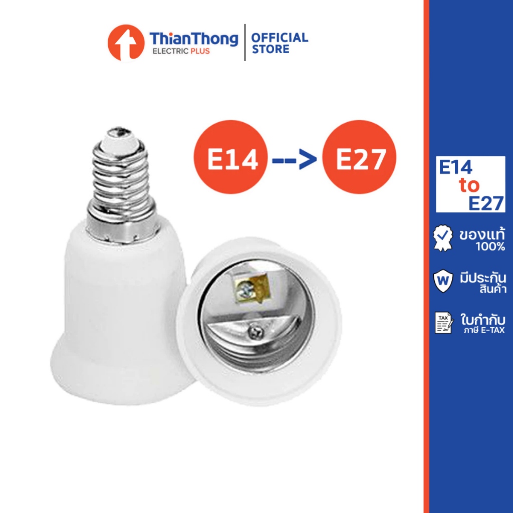 ขั้วแปลง ขั้วหลอดไฟ adapter converter E14 to E27