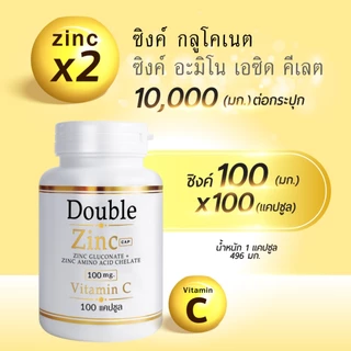 Doublezinc 1แถม1 (100แคปซูล/กป) (แถม32แคปซูล/ซอง) ดับเบิ้ลซิงค์ มีซิงค์ 100 มก./แคปซูล สังกะสี (ซิงค์ 100 x1 + ซอง x1)