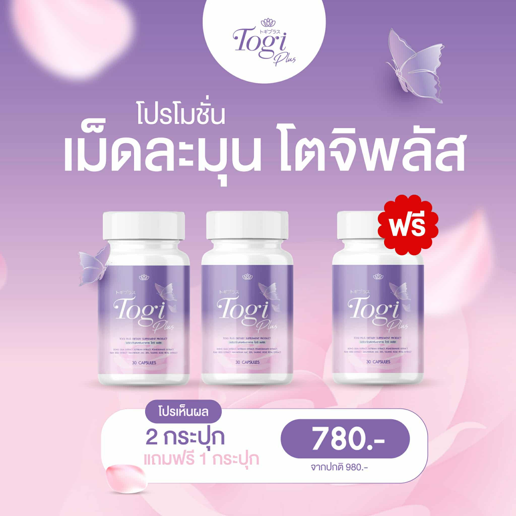[ โปร 2 กระปุก แถมฟรี 1 กระปุก ] เม็ดละมุนโตจิพี่บิว Togiplus อาหารเสริม สำหรับผู้หญิง/สาวสอง