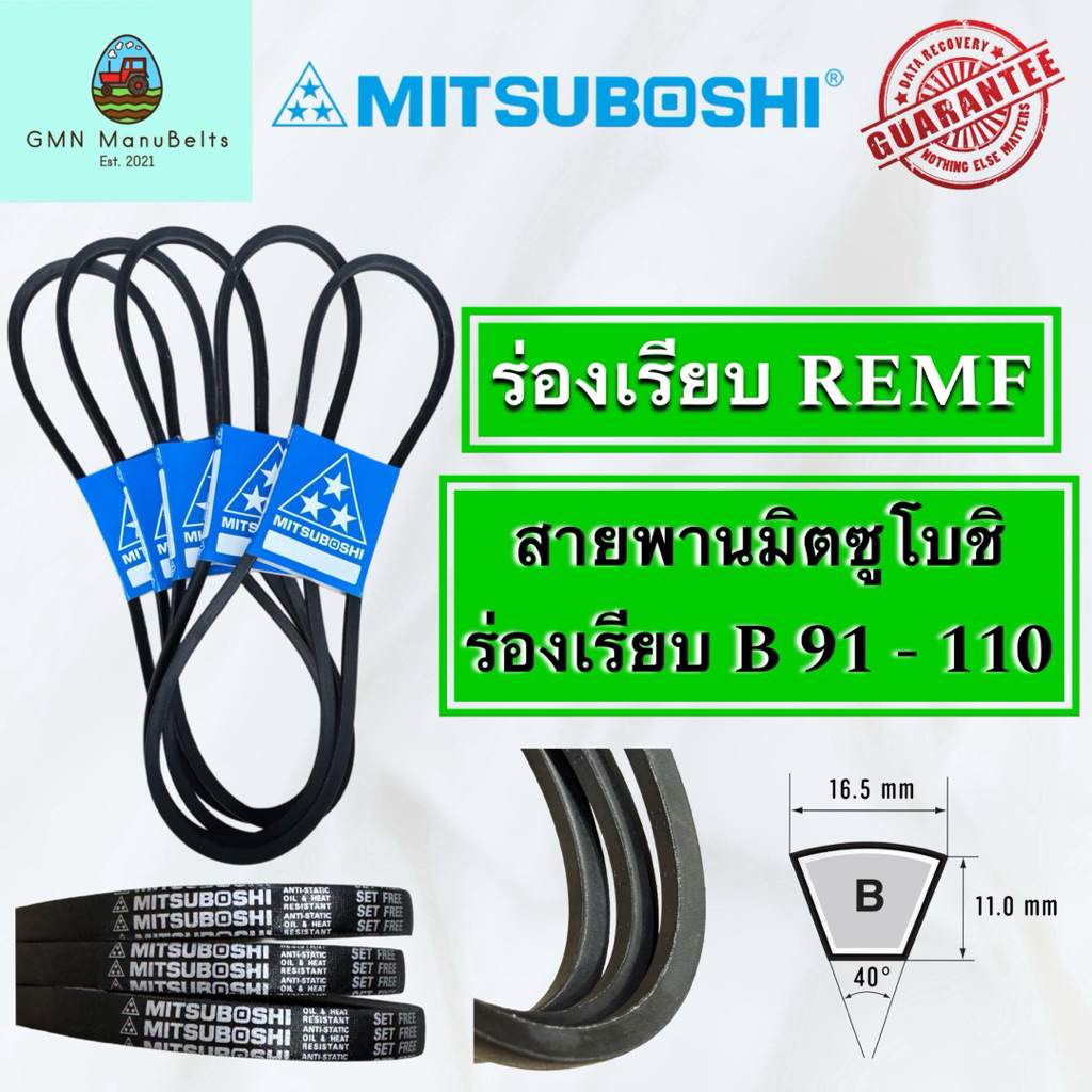 [Mitsuboshi] ของแท้ 100% สายพานร่องเรียบ B (เบอร์ 91 - 110)