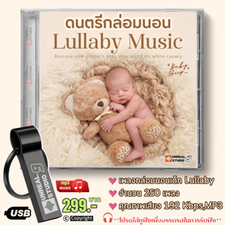 USB-บรรเลง ดนตรีกล่อมนอนลูกน้อย Lullaby(#27)