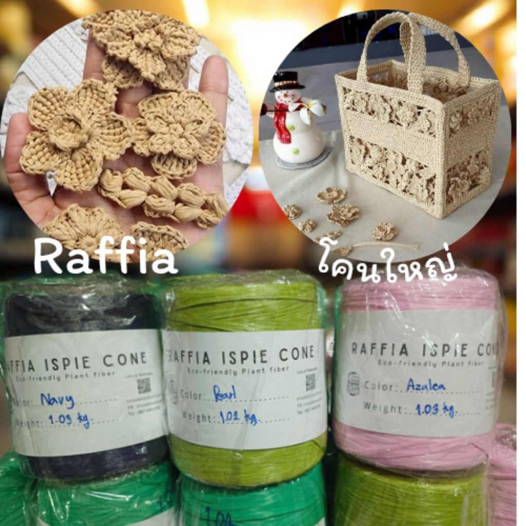 ไหมโคนราฟเฟีย  𝐈𝐬𝐩𝐢𝐞 𝐑𝐚𝐟𝐟𝐢𝐚 𝐫𝐚𝐲𝐨𝐧 𝐲𝐚𝐫𝐧.น้ำหนัก 0.93-1กิโลกรัม สำหรับถักกระเป๋า หมวก