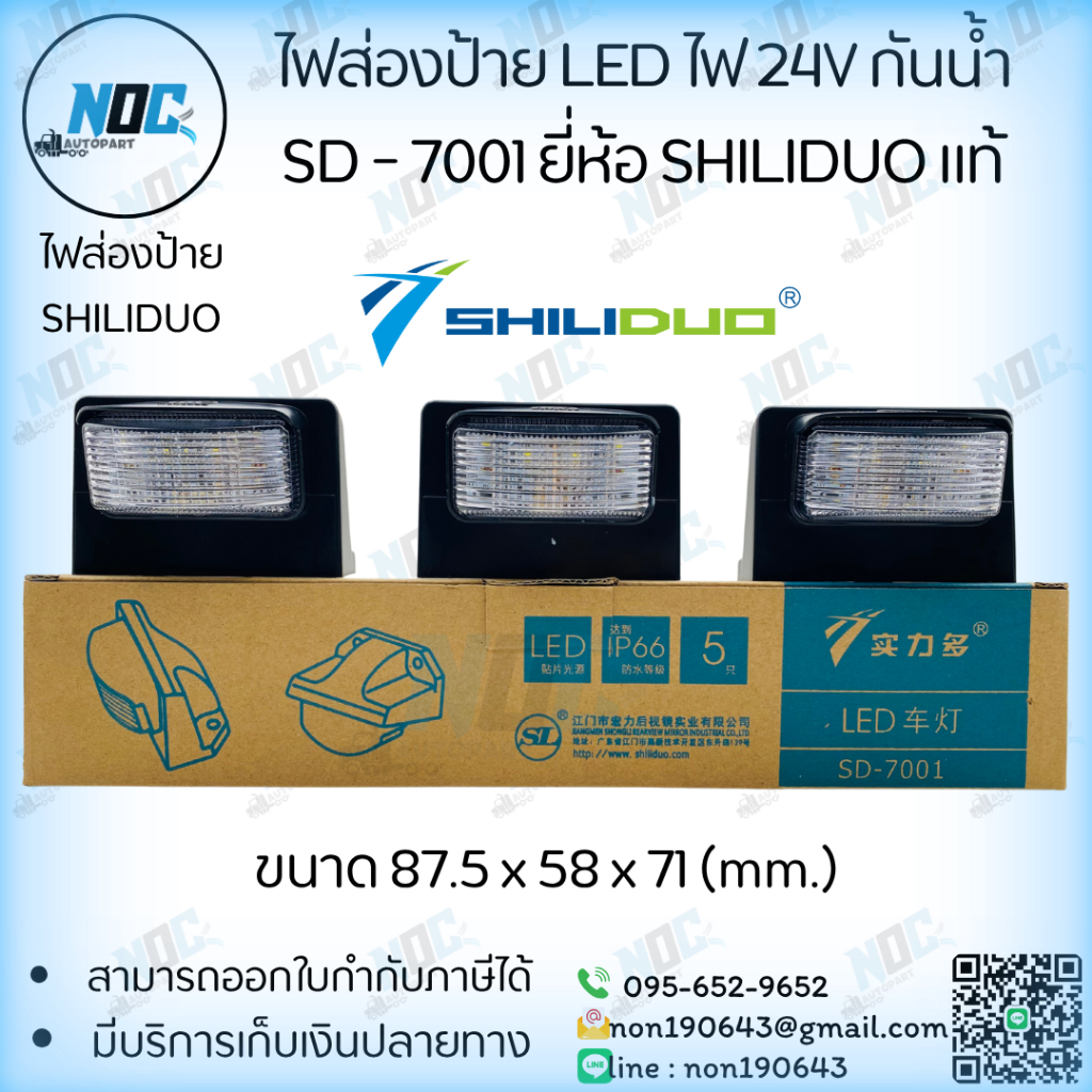 ไฟส่องป้าย LED ไฟ 24V ขนาด 87.5x 58 x 71 (mm.) กันน้ำIP66 SD - 7001 - 7002 ยี่ห้อ SHILIDUO แท้