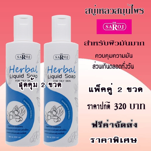 สบู่เหลว ผิวมันมาก ศูนย์ดร.สาโรช รับประกันของแท้ 2 ขวด
